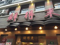 -鲜得来排骨年糕(云南南路店)