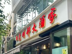 -光明邨大酒家(淮海路店)
