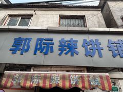 -郭际辣饼铺(第三中学店)