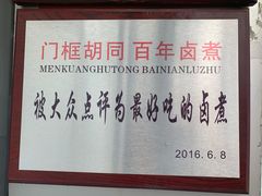 -门框胡同百年卤煮(新街口店)