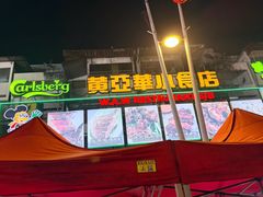 -黄亚华小食店(Jalan Alor)