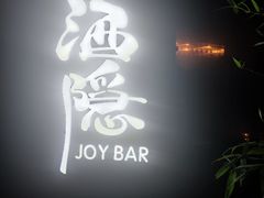 -Joy酒隐(西湖店)
