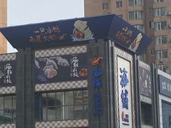 门面-海铺·渔家虾水饺(皇姑店)