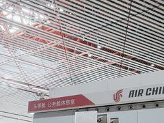 -首都机场t3-c国航两舱休息室