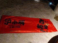 -沪小胖小龙虾(淮海中路旗舰店)