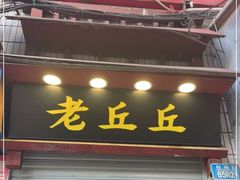 门面-老丘丘(较场口店)