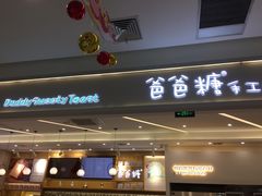门面-爸爸糖吐司面包(宁波世纪东方店)