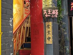 -大王油茶(磁器口店)