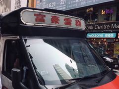 -富豪雪糕车流动点(尖沙咀店)