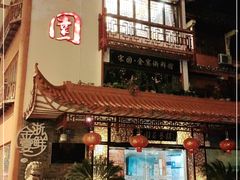 门面-宋园·金宴浙鲜馆(静安店)