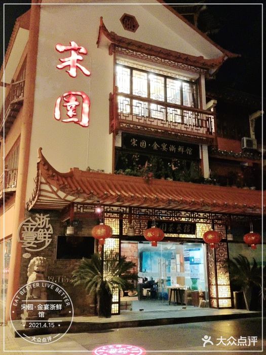 宋园·金宴浙鲜馆(静安店)门面图片