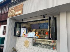 -狐狸家·酸奶酪专门店(平江路店)