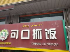 门面-老街可口抓饭(国贸北门店)