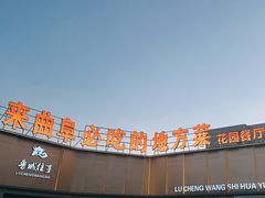 -鲁城往事(游客中心店)