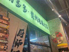 -黔多多贵州地摊火锅(木古地铁站店)