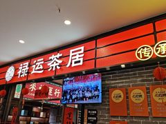 -禄运茶居·手工点心(猎德店)