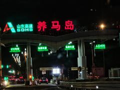 -养马岛旅游度假区