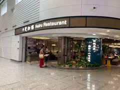 门面-惠如樓(白云机场T2国际出发店)