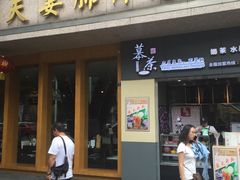 门面-夫妻肺片·中华老字号·正宗川菜(春熙路店)