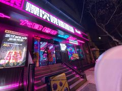 门面-燥次·烧烤酒场(万象城店)