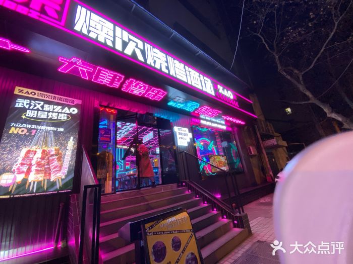 燥次·烧烤酒场(万象城店)门面图片