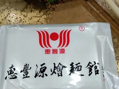 -惠丰源烩面馆(经七路店)