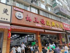 门面-杨三娘跷脚牛肉(羊子山西路店)