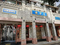 -龙抄手(春熙路总店)
