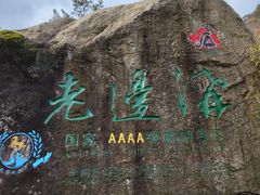 -本溪老边沟风景区