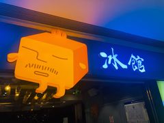 门面-Ice Monster冰馆·CNN评选全球十大甜品(国贸商城店)