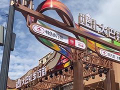 -新疆国际大巴扎