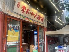 -李开心火锅馆(回兴店)