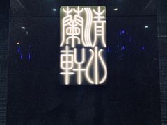 -清水蘭軒