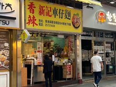 -新记车仔面