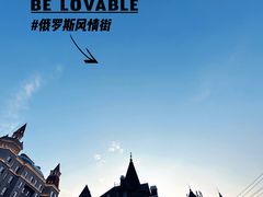 -俄罗斯风情街