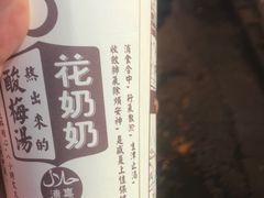 -花奶奶酸梅汤·晨晨的店(大皮院西口店)