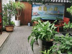 -云隐小厨·传统大理美食(复兴路店)