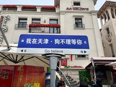 -天津意大利风情旅游区