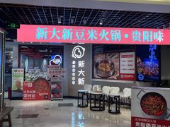 -新大新1993贵州山里味(青云市集店)