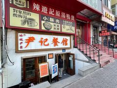 -尹记餐馆(花园店)