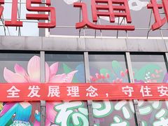 -鸿通城购物中心