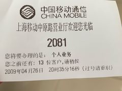-中国移动通信特约直销店