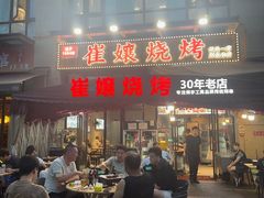 -崔孃烧烤