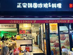 -富乐满 炸鸡&韩国料理 불로만(虹泉路店)