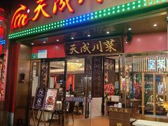 -天成川菜(礼岗店)