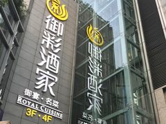 -御彩酒家(东风东路店)