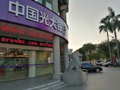 -中国光大银行(三亚分行营业部)