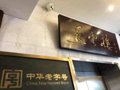 门面-燕云楼(云南路店)