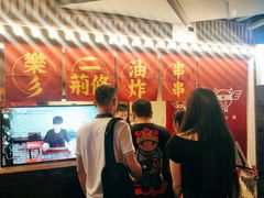 -乐彡炸串·烤苕皮(西单华威约饭街店)
