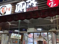 门面-蜀串香牛杂火锅串串